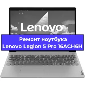 Чистка от пыли и замена термопасты на ноутбуке Lenovo Legion 5 Pro 16ACH6H в Самаре